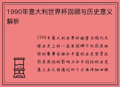 1990年意大利世界杯回顾与历史意义解析