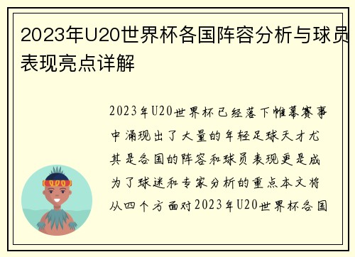 2023年U20世界杯各国阵容分析与球员表现亮点详解