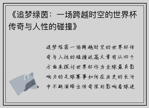 《追梦绿茵：一场跨越时空的世界杯传奇与人性的碰撞》