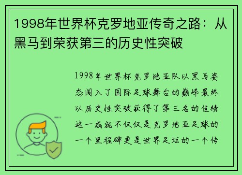 1998年世界杯克罗地亚传奇之路：从黑马到荣获第三的历史性突破