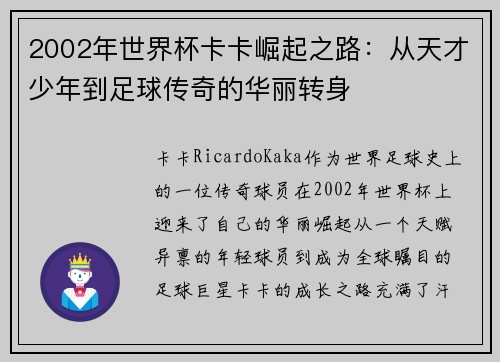 2002年世界杯卡卡崛起之路：从天才少年到足球传奇的华丽转身