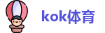 kok体育